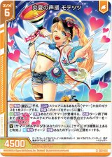 画像: 炎夏の声援 モテッツ