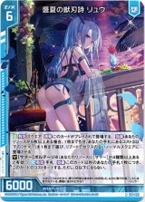 画像: 盛夏の獣刃詩 リュウ