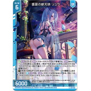 画像: 盛夏の獣刃詩 リュウ
