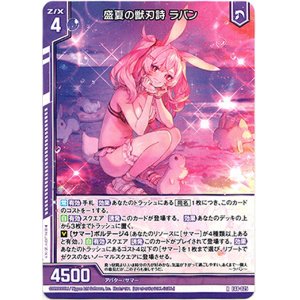 画像: 盛夏の獣刃詩 ラパン
