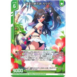 画像: 盛夏の獣刃詩 カヴァロ