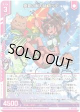 画像: 【ホログラム】盛夏の獣刃詩 メッテ