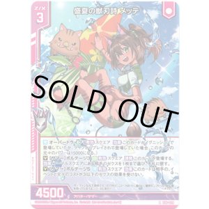 画像: 【ホログラム】盛夏の獣刃詩 メッテ