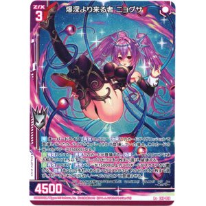 画像: 爆深より来る者 ニョグサ