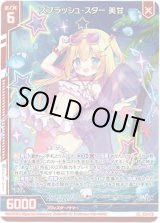 画像: スプラッシュ・スター 美甘
