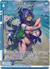 画像: 悠悠自適 グロリア