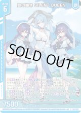 画像: 【ホログラム】夏の輝き SILENT QUEEN