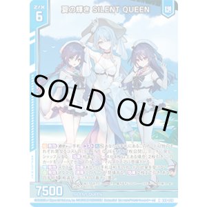 画像: 【ホログラム】夏の輝き SILENT QUEEN