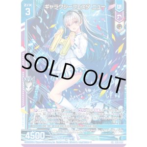 画像: ギャラクシーフェスタ ニュー