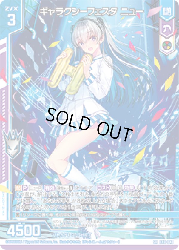 画像1: ギャラクシーフェスタ ニュー (1)