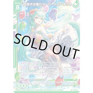 画像: 目指すは憧れスーパーメイド まりあ