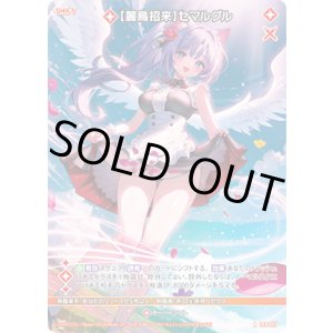 画像: 【ホログラム】【麗鳥招来】セマルグル