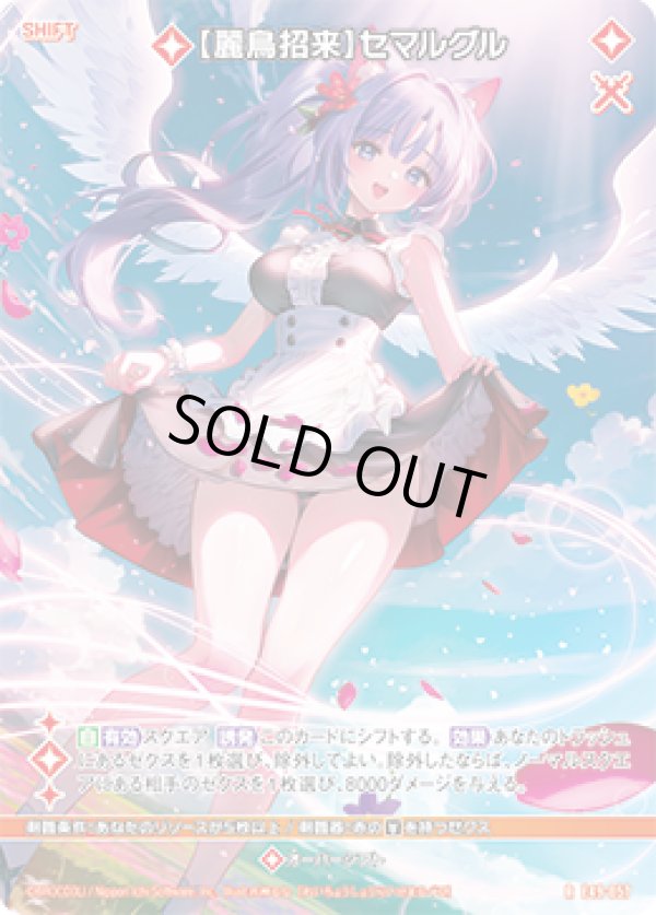 画像1: 【ホログラム】【麗鳥招来】セマルグル (1)