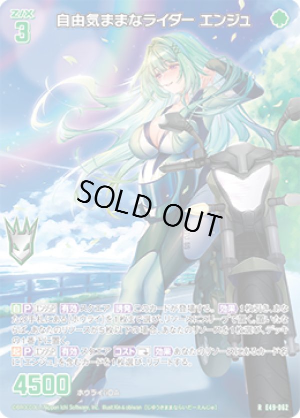 画像1: 【ホログラム】自由気ままなライダー エンジュ (1)