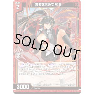 画像: 強者を求めて 初命