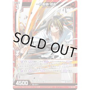 画像: 【ホログラム】一刀粉砕 初命