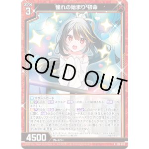 画像: 【ホログラム】憧れの始まり 初命