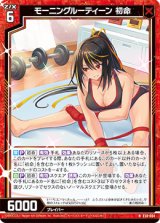 画像: 【ホログラム】モーニングルーティーン 初命