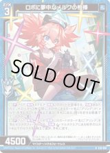 画像: 【ホログラム】ロボに夢中なメルクの相棒