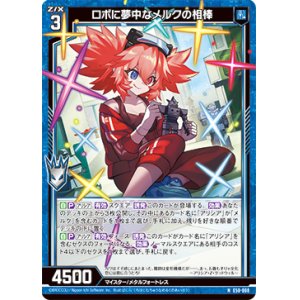 画像: ロボに夢中なメルクの相棒