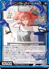 画像: モーニングルーティーン メルク