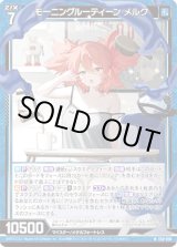 画像: 【ホログラム】モーニングルーティーン メルク