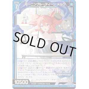 画像: 【ホログラム】モーニングルーティーン メルク