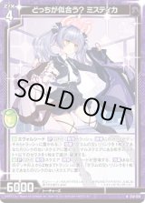 画像: 【ホログラム】どっちが似合う？ ミスティカ