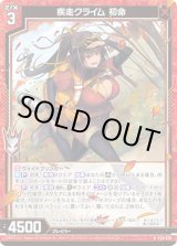 画像: 疾走クライム 初命