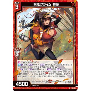 画像: 【ホログラム】疾走クライム 初命