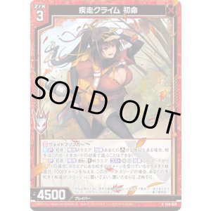 画像: 疾走クライム 初命