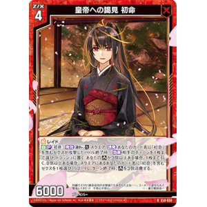 画像: 【ホログラム】皇帝への謁見 初命