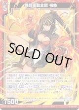 画像: 【ホログラム】戦闘衝動全開 初命