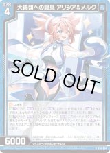 画像: 【ホログラム】大統領への謁見 アリシア＆メルク
