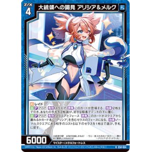 画像: 大統領への謁見 アリシア＆メルク