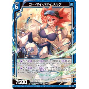 画像: ゴー・マイ・バディ メルク