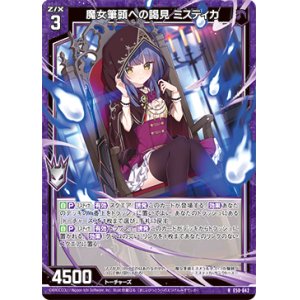 画像: 魔女筆頭への謁見 ミスティカ