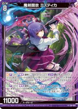 画像: 魔剣開放 ミスティカ