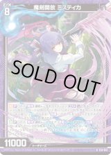 画像: 【ホログラム】魔剣開放 ミスティカ