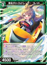 画像: 激走チャイルドレーサー コレット