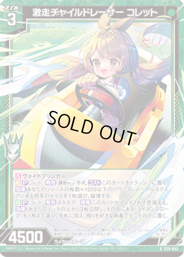 画像1: 激走チャイルドレーサー コレット (1)