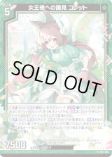 画像: 【ホログラム】女王様への謁見 コレット