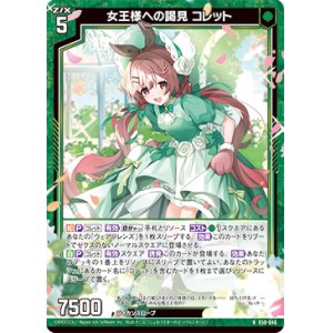 画像: 女王様への謁見 コレット