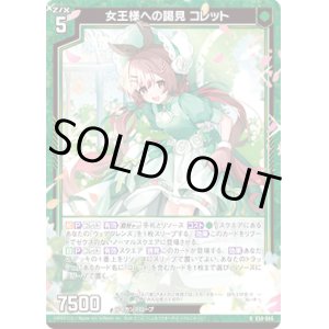 画像: 【ホログラム】女王様への謁見 コレット