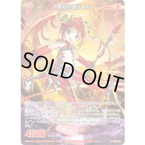 画像: 原初の劫火 アノ