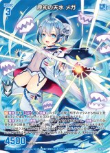 画像: 原初の天水 メガ