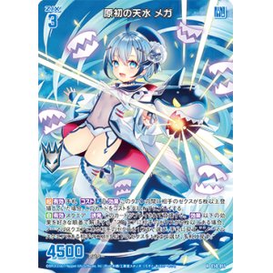 画像: 原初の天水 メガ
