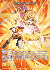 画像: ソウル・オリジン モナ
