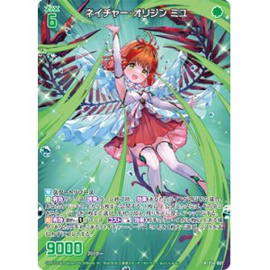 画像: ネイチャー・オリジン ミユ