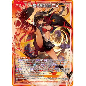 画像: 一番合戦初命ＥＸ